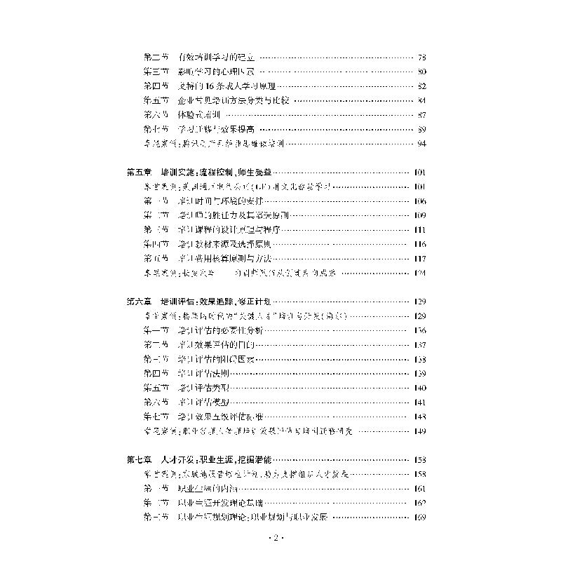 醉染图书员工培训与职业生涯:实务、案例、游戏9787563832088高清大图