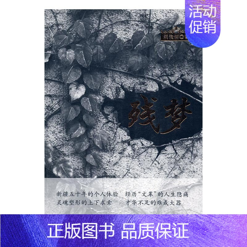 [正版] 残梦 周俊儒 书店 中国现当代随笔书籍 书 畅想书