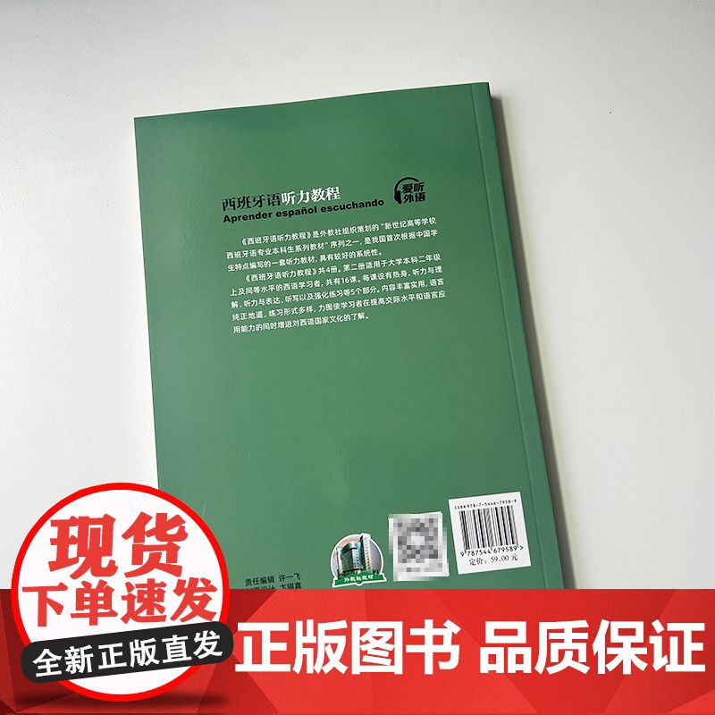 正版 2024西班牙语听力教程2扫码音频 新世纪高等学校西班牙语专业本科生教材 西班牙语听说教材陆经生 刘建编 上海外语高清大图