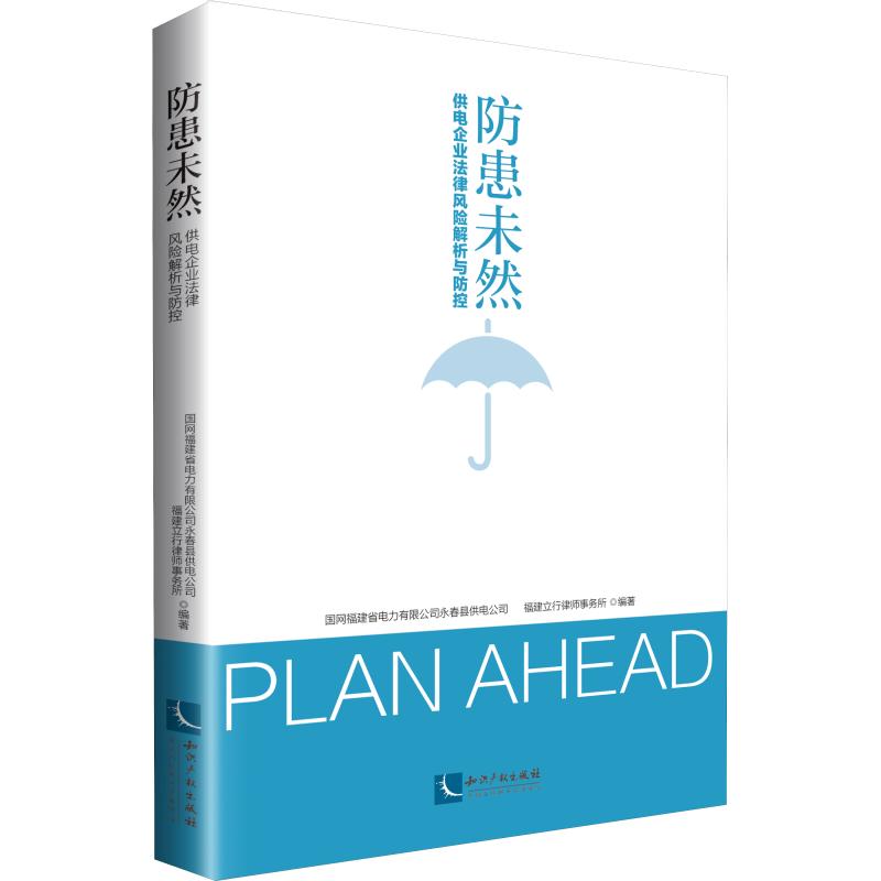防患未然:供电企业法律风解析与防控|国网福建省电力有限公司永春县供电公司 福建立行律师事务所|知识产权出版社|97