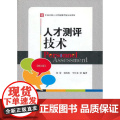 人才测评技术（修订版） 宋荣，谷向东，宇长春　编 中国发展出版社 正版书春