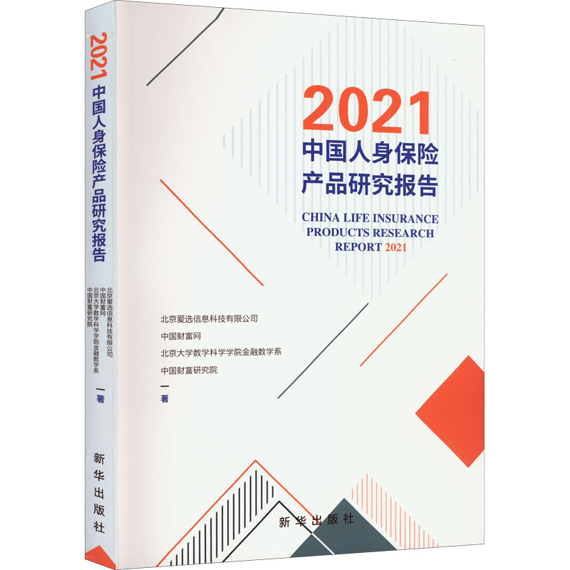 2021中国人身保险产品研究报告