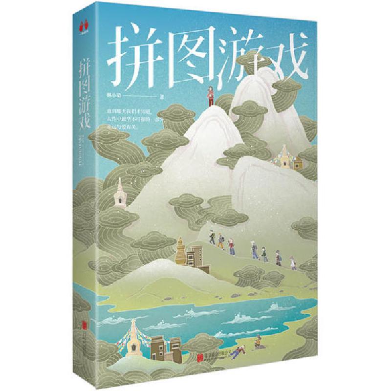 正版新书]拼图游戏林小染9787559643452高清大图
