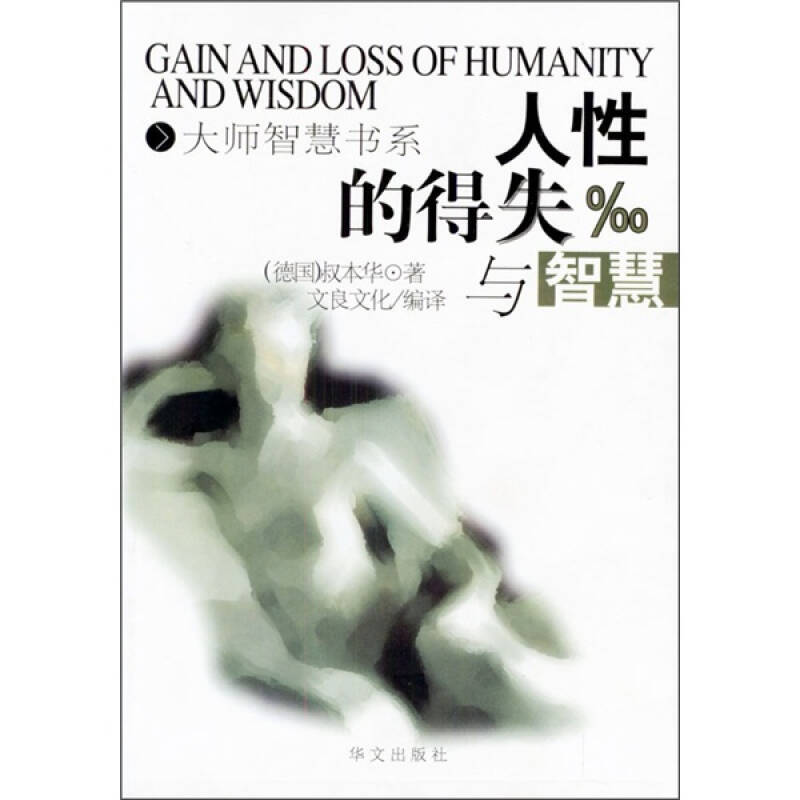 正版新书】人性的得失与智慧/大师智慧书系译者 (德国)叔本华著
