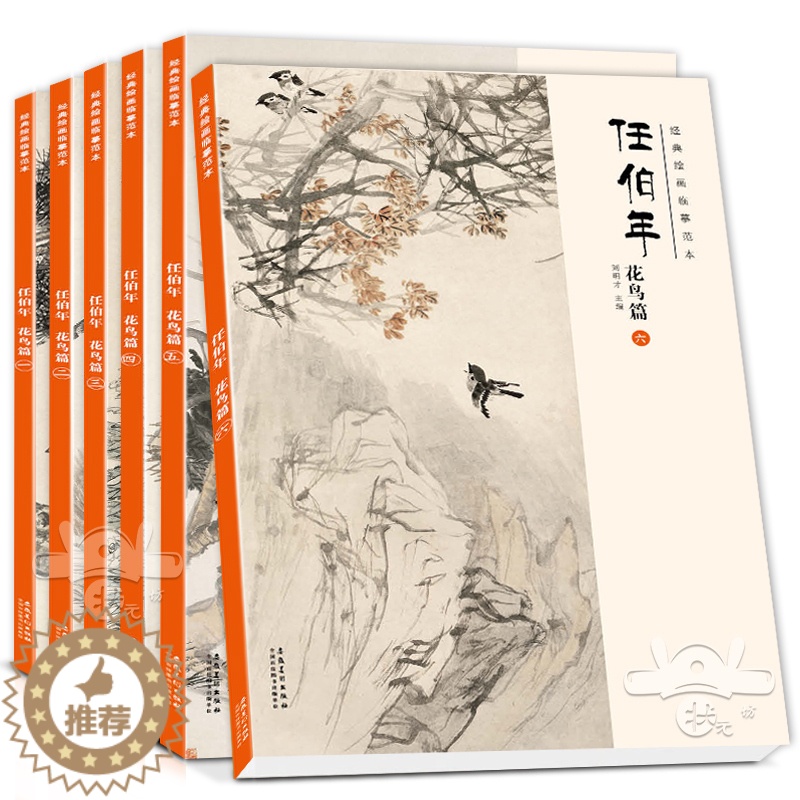 [醉染正版]经典绘画临摹范本任伯年花鸟篇1-6册全六本任伯年花鸟全集 国画牡丹荷花临摹本扇面花鸟范画画谱临摹 美术生水墨