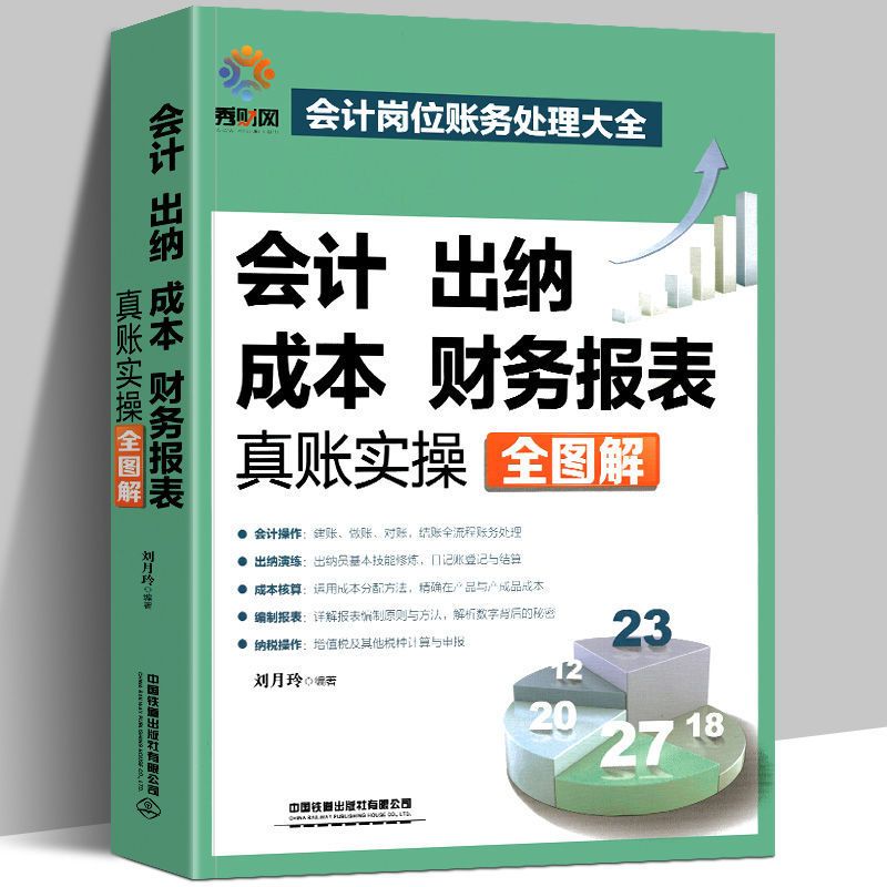 图片色 会计基础书会计入门书 零基础学会计实操书会计出纳 成本财务报表