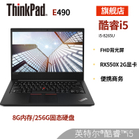 联想ThinkPad E490 23CD 定制版 14英寸商务便携办公笔记本电脑（i5-8265U 8G内存 256GB固态硬盘 R550X 2G独显 FHD高分屏 Win10）