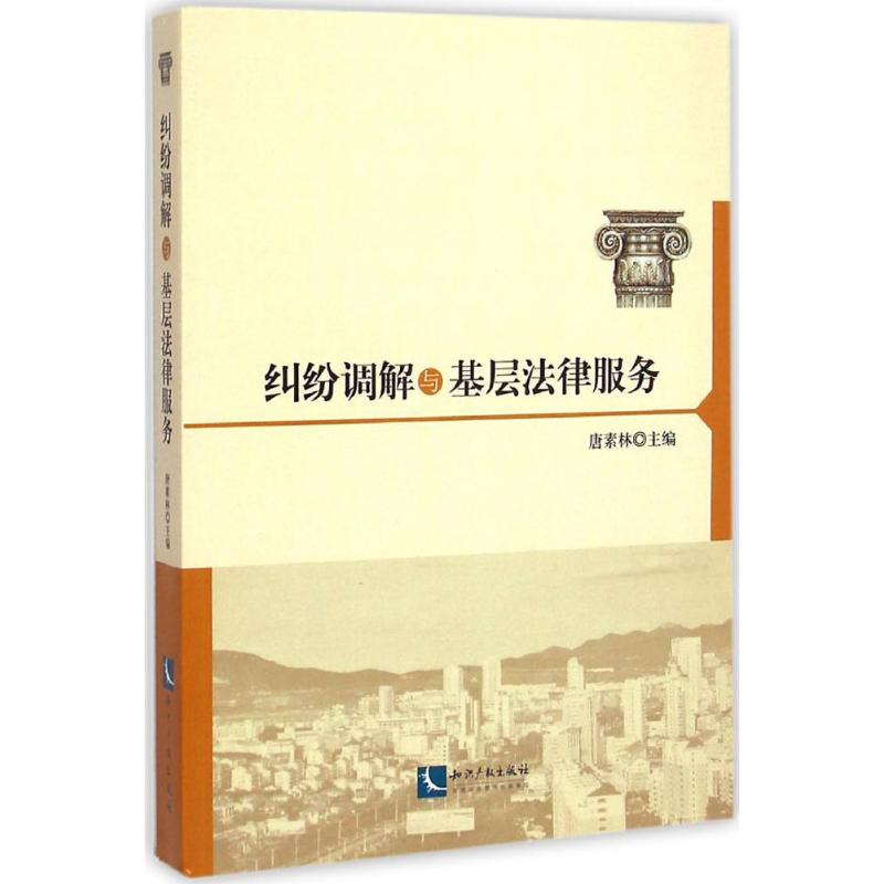 醉染图书纠纷调解与基层法律服务9787513027687
