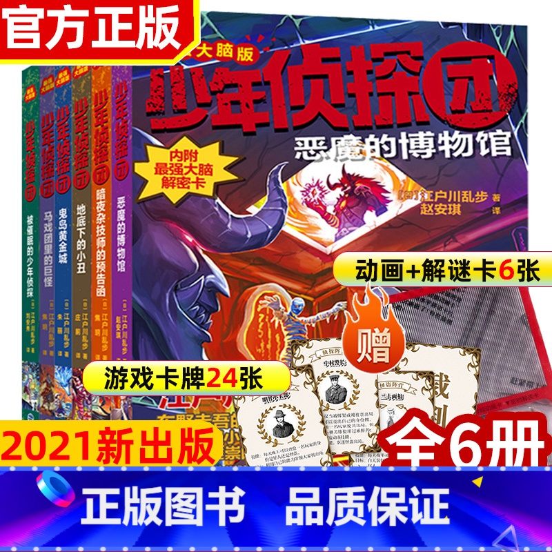 少年侦探团 第二季全套6册 [正版]少年侦探团第一季二季全套6册 日本推理小说之父江户川乱步著东野圭吾的文学导师名侦探柯高清大图