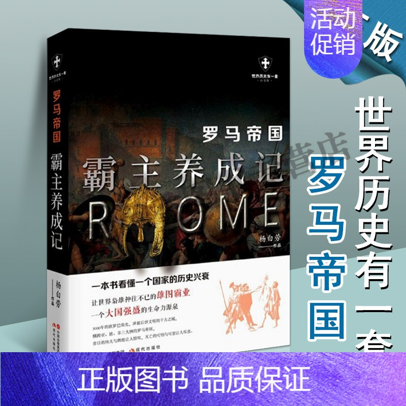 [正版]罗马帝国:霸主养成记 杨白劳著作品文集 世界历史解读罗马历史文化兴衰读物 世界历史有一代出版社书籍