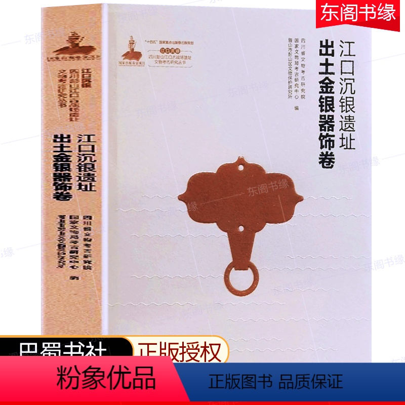 【正版】江口沉银遗址出土金银器饰卷江口沉银四川彭山江口古战场遗址文物考古研究丛书之一 精装硬壳巴蜀书社 四川省文物考古