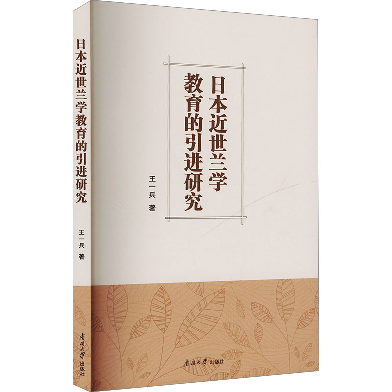 正版新书]日本近世兰学教育的引进研究王一兵 著9787310066377高清大图