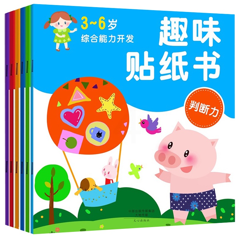 [醉染正版]AG正版 趣味贴纸书全6册 专注力 幼儿童贴纸书 全脑思维训练开发 0-2-3-6岁反复贴贴画小红花贴纸高清大图