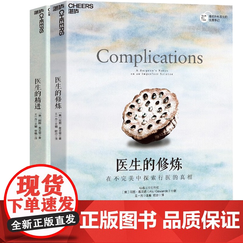 [全2册]湛庐文化]医生的精进+医生的修炼套装全2册 阿图葛文德医生两部曲关于衰老与死亡你须知道的常识书籍正版医学人文社高清大图