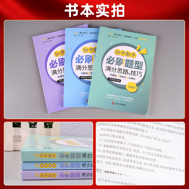 七年级 [正版]初中数学必刷题型满分思路与技巧全国通用初中生七7八8九9年级全一册测基础+学技巧思维提升计算题高效训练解