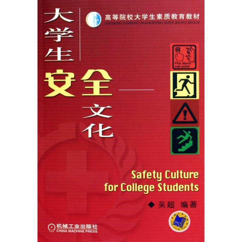 [醉染正版]正版 大学生安全文化吴超书店社会科学机械工业出版社书籍 读乐尔书高清大图