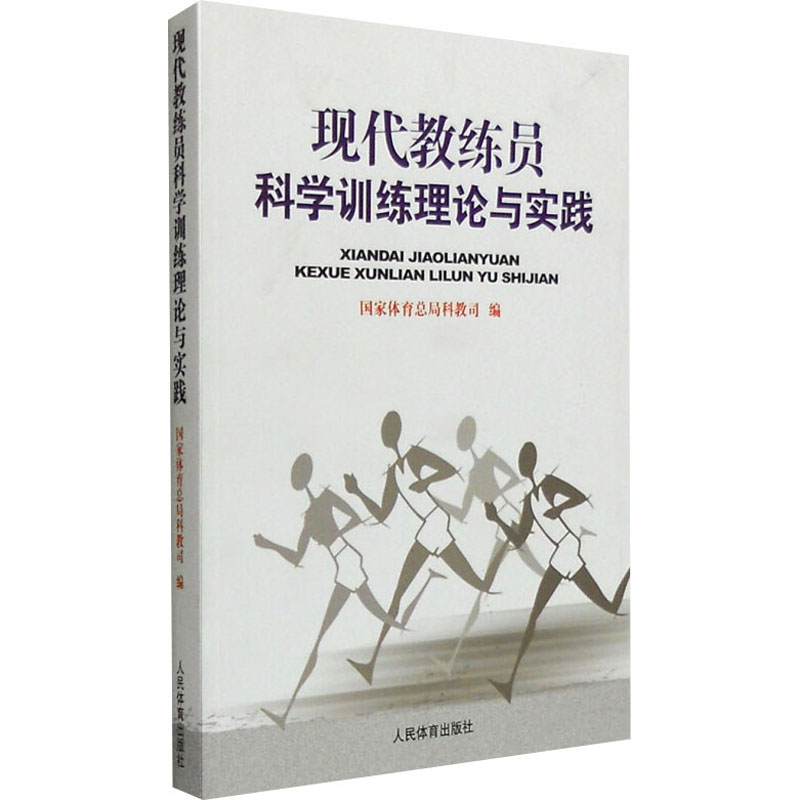 正版新书】现代教练员科学训练理论与实践本书编写组978750094688