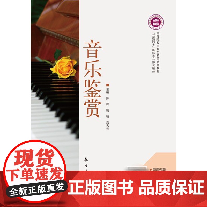 音乐鉴赏 陈辉 姚靖 高天栋 “互联网+”新形态一体化教材 航空工业出版社 9787516524626 商城正版高清大图