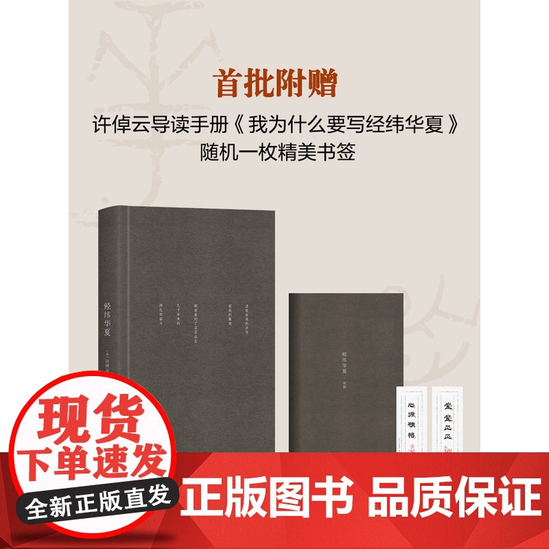 赠精美书签]经纬华夏 许倬云新作 万古江河作者透过历史理解当今时代中国与世界的关系 历史类书籍新书乡土中国新经典高清大图