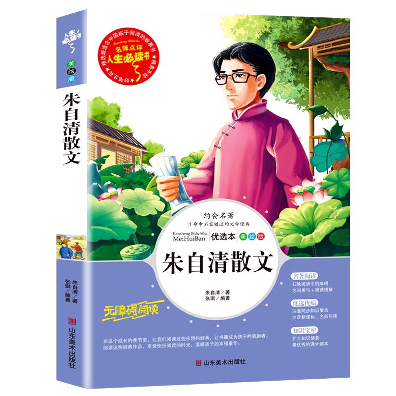 正版新书】名师点评人生必读书-朱自清散文朱自清 著,张琪 编