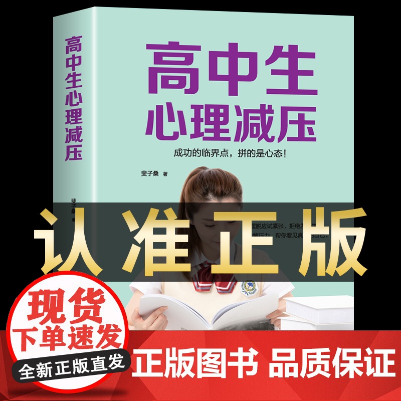 高中生心理减压冲刺高考高中生心理健康教育做自己的心理医生缓解压力技巧焦虑抑郁心理学疏导书籍 高中人际关系减压心理调节书籍高清大图