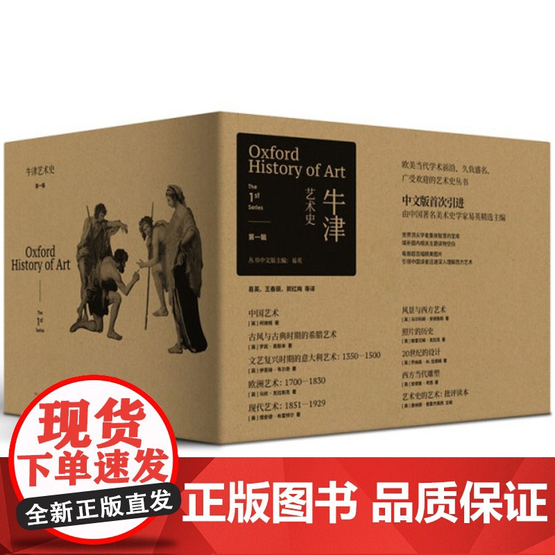 【闪电.】牛津艺术史(第一辑)无纸箱(套装共10册)【英】 柯律格等著 牛津大学倾力打造的一套“艺术前沿百科全书”