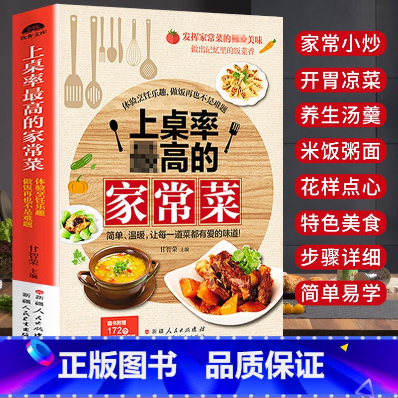 【正版】上桌率Zui高的家常菜谱大全 新手家用学做菜的书养生食谱炒菜书籍 小炒菜谱配方书家庭做饭烹饪做法菜谱书煲汤美食营