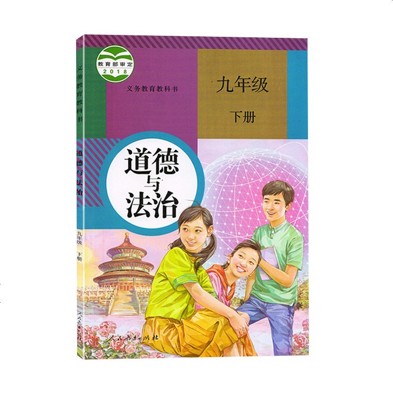 部编版19新版初中9九年级下册道德与法治书人教版课本人民教育出版社初中政治初三9九年级下册政治教材教科书 九年级下报价 参数 图片 视频 怎么样 问答 苏宁易购