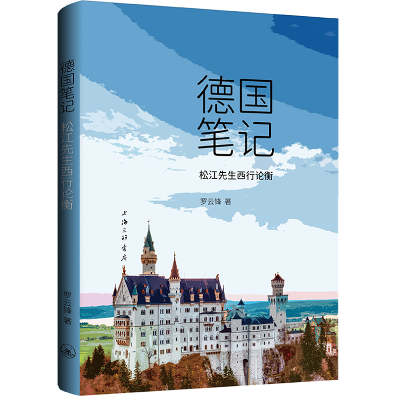 德国笔记 松江先生西行论衡高清大图