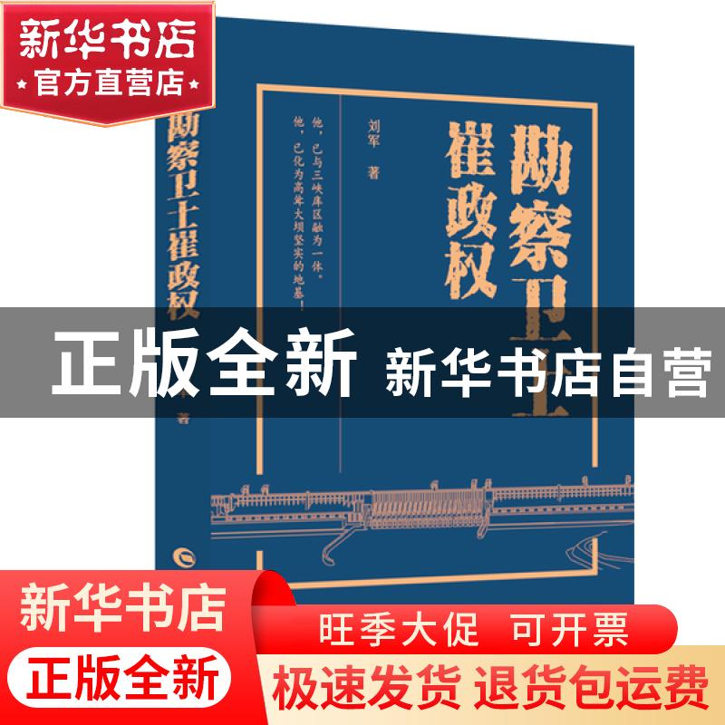 正版 勘察卫士崔政权 刘军 长江出版社 9787549259694 书籍