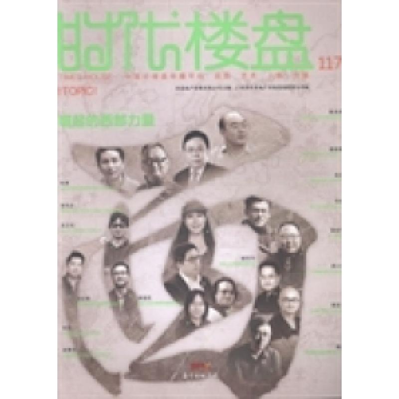 正版新书]时代楼盘:117:崛起的西部力量金盘地产传媒有限公司9