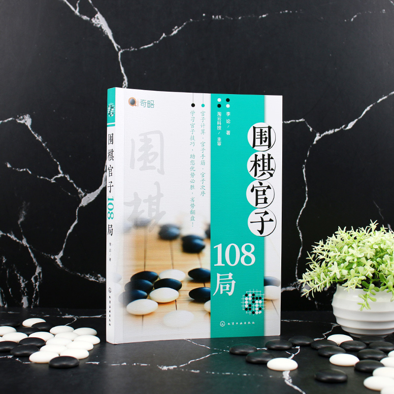 围棋官子108局 [正版]围棋官子108局 官子排局练习 围棋收官规律解析 官子计算 官子手筋 官子次序 零基础围棋入门