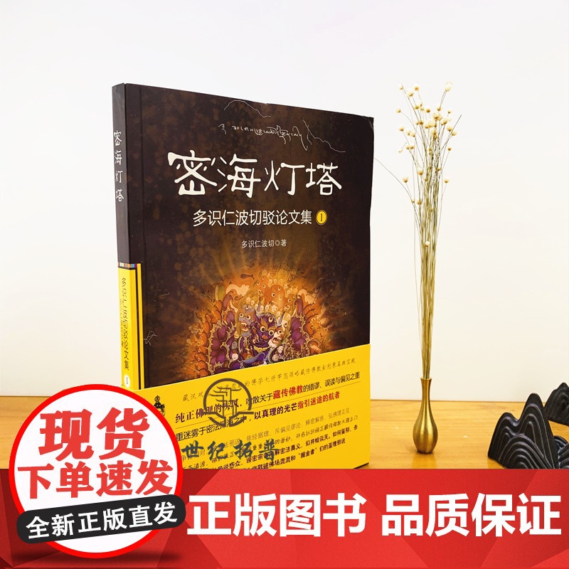 正版 密海灯塔:多识仁波切驳论文集(1) 多识仁波切 甘肃民族出版社高清大图