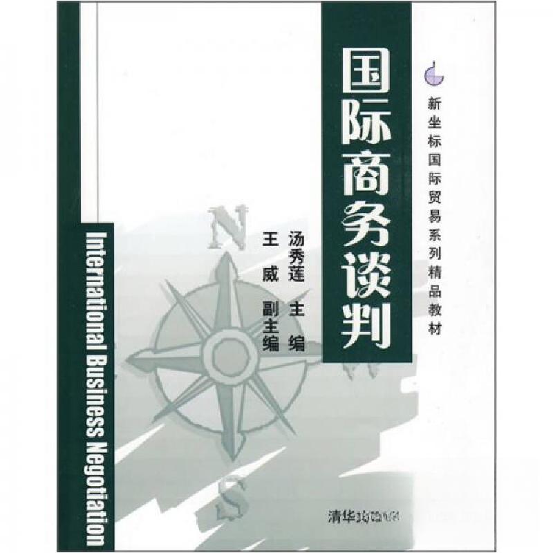 正版新书】国际商务谈判汤秀莲 编9787302208655