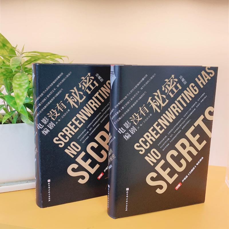 醉染图书电影编剧没有秘密 珍藏版9787571424992高清大图