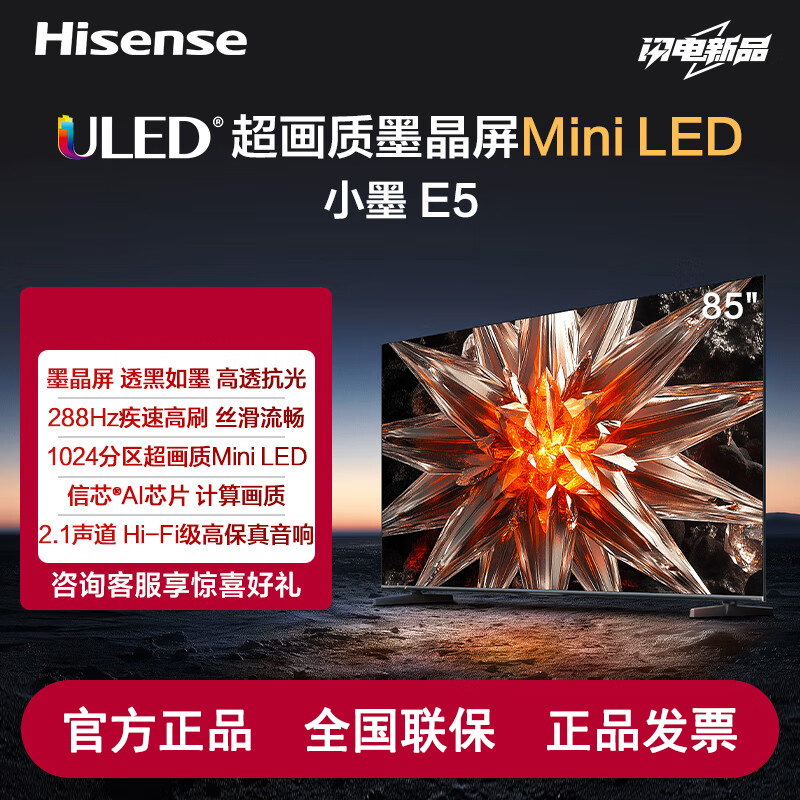 海信电视小墨 E5 85英寸1024分区Mini LED墨晶屏 288HZ高刷4+64G液晶平板智能大屏 85E5N-D