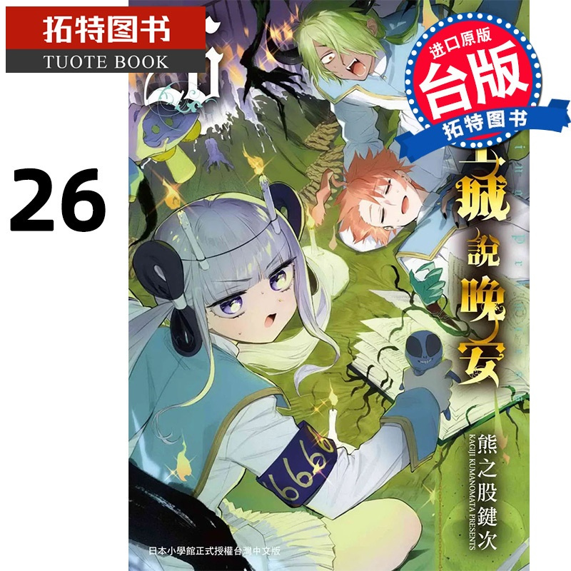 [正版] 漫画书 在魔王城说晚安 26 熊之股键次 台版漫画书 东贩 进口原版书 拓特原版