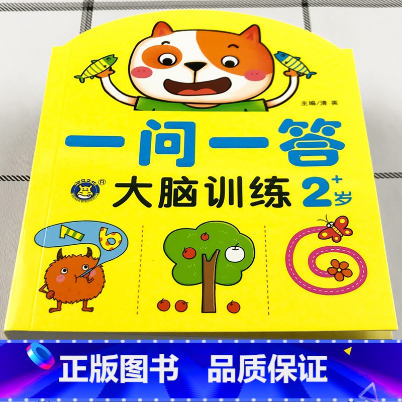 2岁一问一答大脑训练【单本】118页 【正版】一问一答大脑训练亲子互动游戏潜能开发书2-3-4-5-6岁思维训练题左右脑