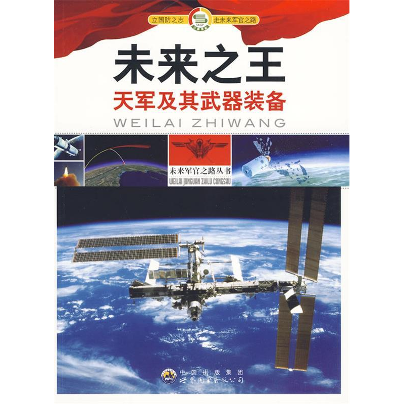 正版新书】未来军官之路丛书:未来之王:天军及其武器装备《未来