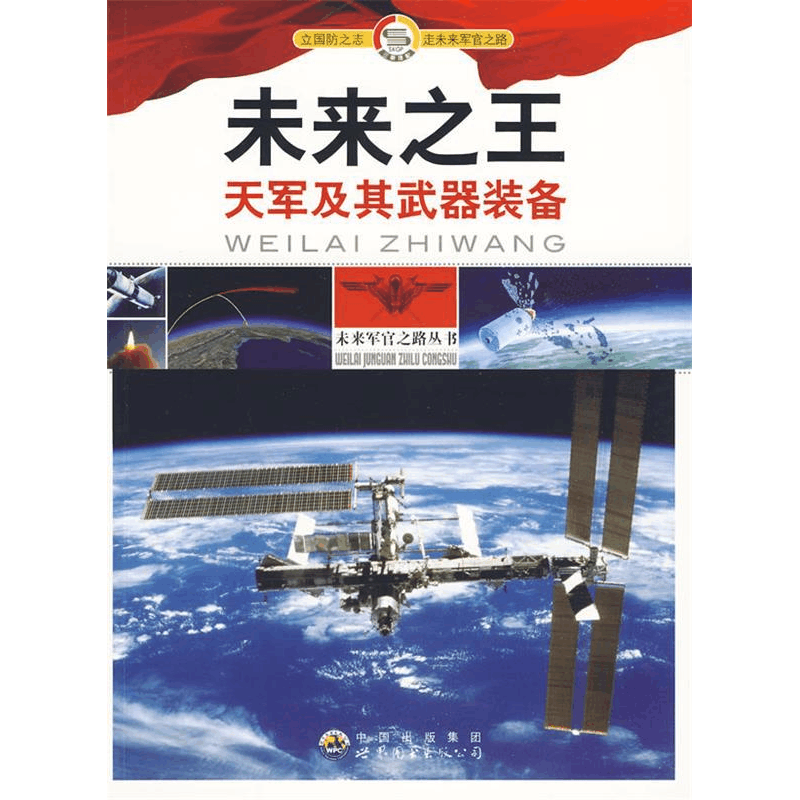 正版新书]未来军官之路丛书:未来之王:天军及其武器装备《未来图片