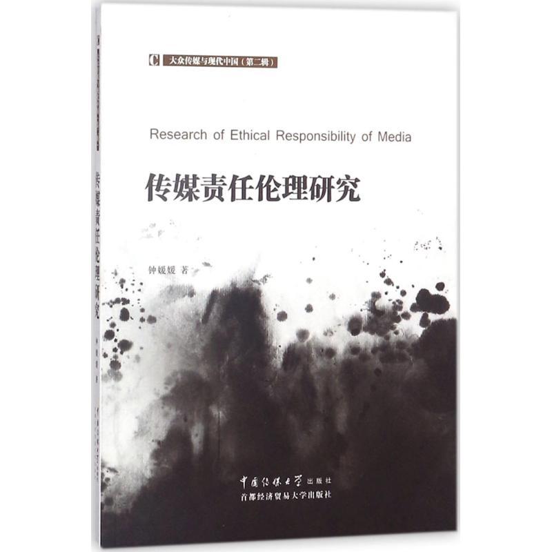 正版新书】传媒责任伦理研究钟媛媛9787563827695