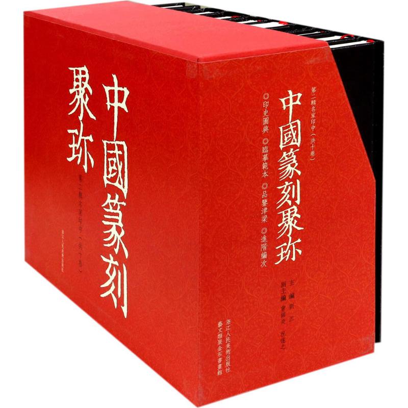 中国篆刻聚珍第二辑中全10册 历代名家篆刻印谱印章临摹 邓石如吴昌硕赵之谦吴让之篆书创作临习鉴赏教程工具书籍 浙江人民美