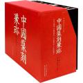 中国篆刻聚珍第二辑中全10册 历代名家篆刻印谱印章临摹 邓石如吴昌硕赵之谦吴让之篆书创作临习鉴赏教程工具书籍 浙江人民美