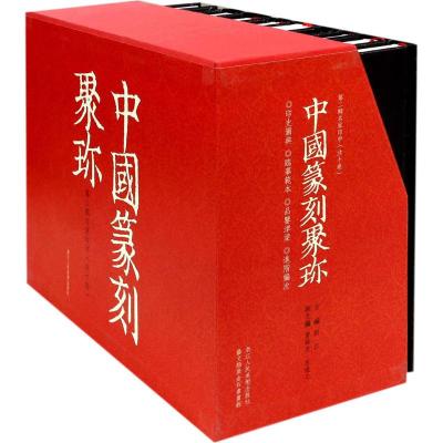 中国篆刻聚珍第二辑中全10册 历代名家篆刻印谱印章临摹 邓石如吴昌硕赵之谦吴让之篆书创作临习鉴赏教程工具书籍 浙江人民美