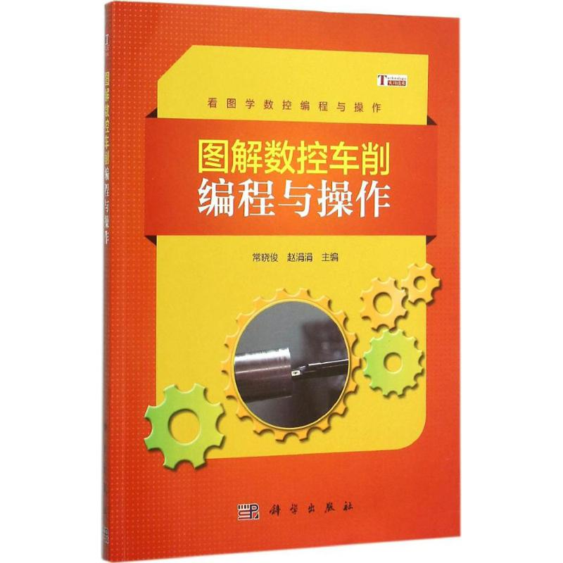 醉染图书图解数控车削编程与操作9787030464385高清大图