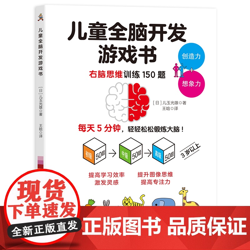 儿童全脑开发游戏书 提升大脑的运作能力 日本运动心理学家儿玉光雄高清大图