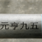 元亨九五 镀锌焊管 2.5寸-DN65 kg