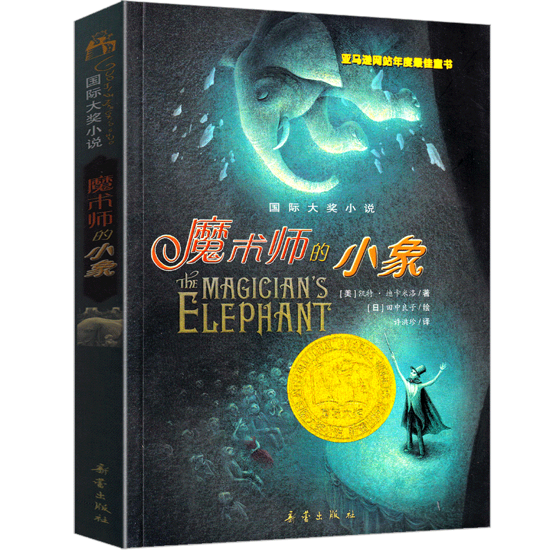 魔术师的小象 [正版]魔术师的小象 书凯特 迪卡米洛新蕾出版社二年级三年级三年级五年级六年级小学生必读课外书儿童读物阅读