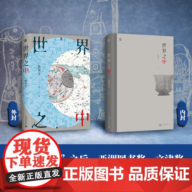 世界之中 把世界还给中国 9787559879530 北贝 广西师范大学出版社 张笑宇 著 2025-03高清大图