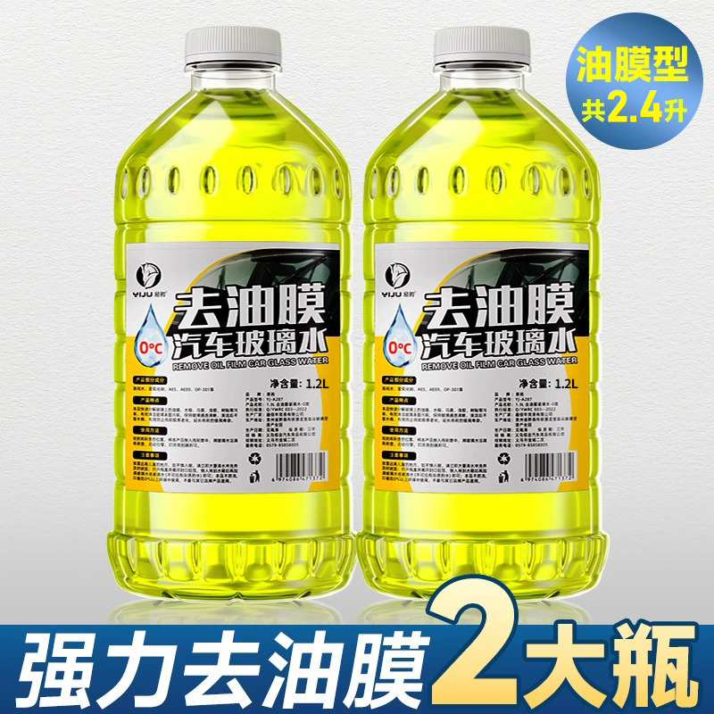 【补贴10%】玻璃水强力去污去油膜防冻零下40汽车冬季车用四季通用浓缩雨刮水 去油膜款★镀晶款【强力去油膜】0度/2瓶装